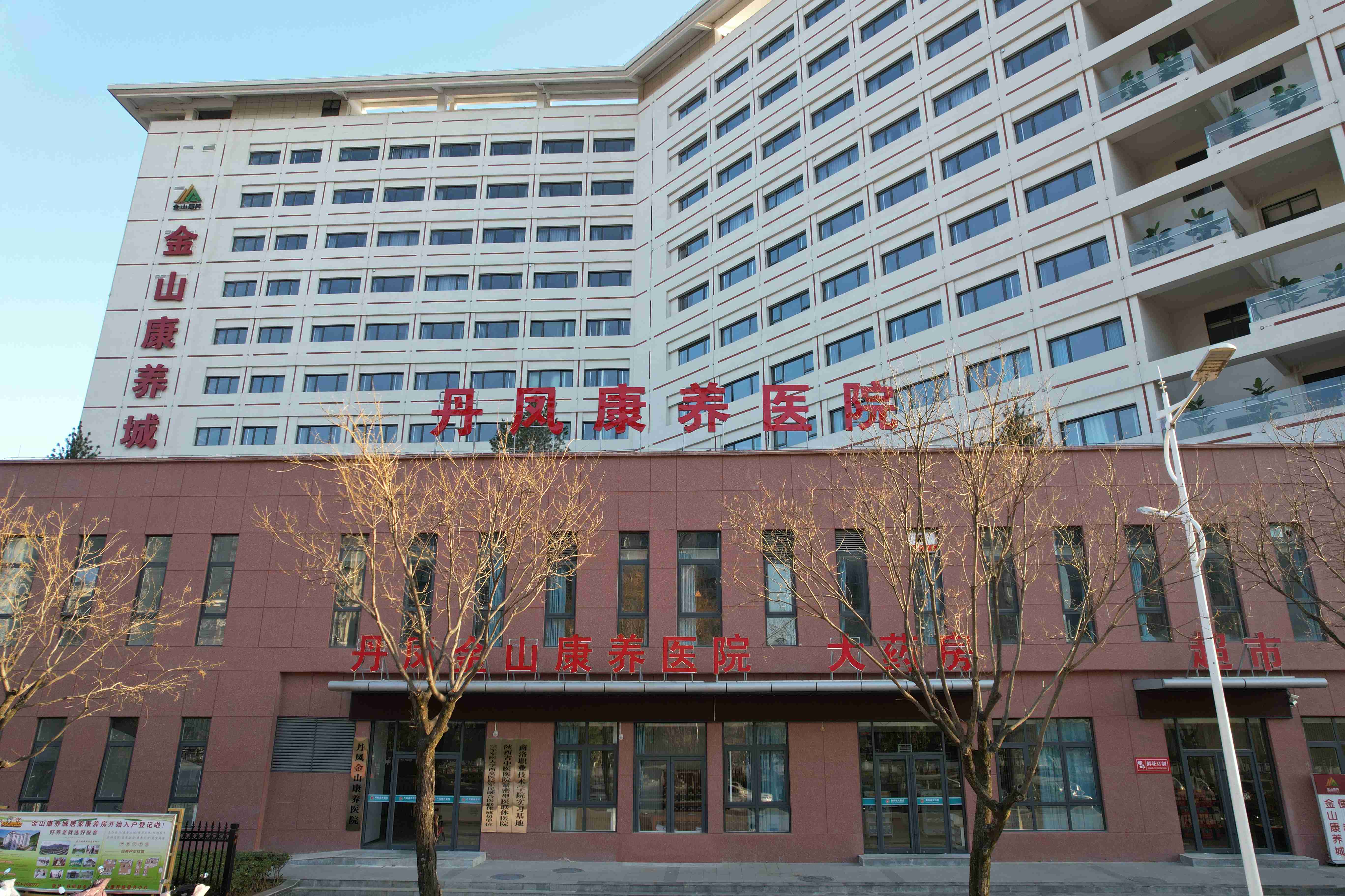 丹凤金山康养医院